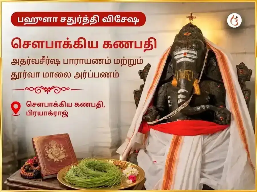 பஹுளா சதுர்த்தி விசேஷ சௌபாக்ய கணபதி அதர்வಶೀರ್ஷ பாராயணம் மற்றும் தூர்வா மாலை அர்ப்பணம் puja image 1