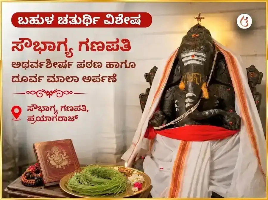 ಬಹುಳ ಚತುರ್ಥಿ ವಿಶೇಷ ಸೌಭಾಗ್ಯ ಗಣಪತಿ ಅಥರ್ವಶೀರ್ಷ ಪಠಣ ಮತ್ತು ದೂರ್ವಾ ಮಾಲಾ ಅರ್ಪಣೆ puja image 1