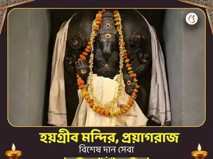 হয়গ্রীব মন্দির প্রয়াগরাজ বিশেষ দান সেবা puja image 1