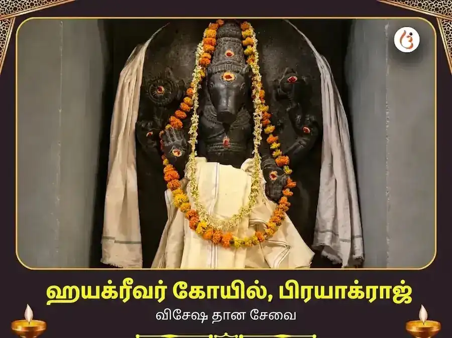 ஹயக்ரீவர் மந்திர் பிரயாக்ராஜ் விசேஷ தான சேவா puja image 1