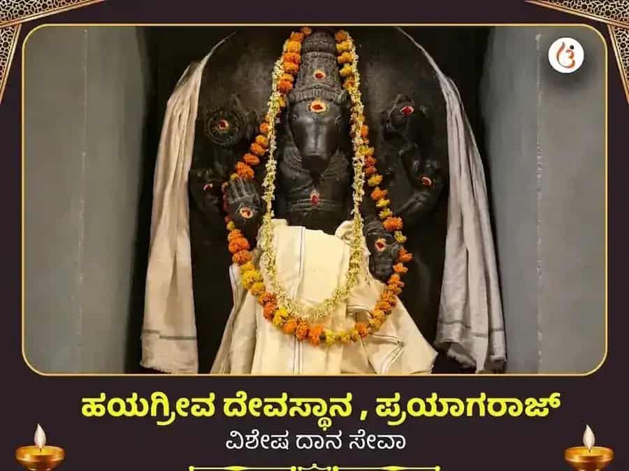 ಹಯಗ್ರೀವ ಮಂದಿರ ಪ್ರಯಾಗರಾಜ್ ವಿಶೇಷ ದಾನ ಸೇವಾ puja image 1