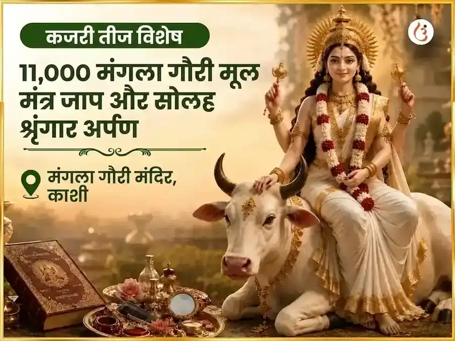 कजरी तीज विशेष 11,000 मंगला गौरी मूल मंत्र जाप और सोलह श्रृंगार अर्पण puja image 1