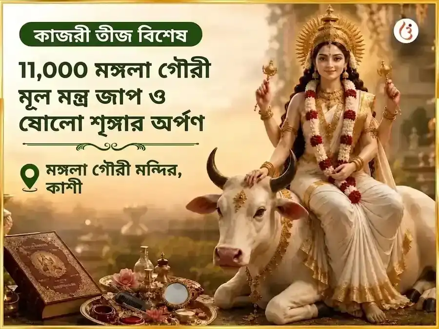 কজরী तीज বিশেষ 11,000 মঙ্গলা গৌরী মূল মন্ত্র জপ ও ষোড়শ শৃঙ্গার অর্পণ puja image 1
