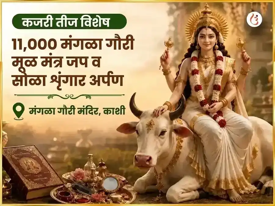 कजरी तीज विशेष 11,000 मंगला गौरी मूळ मंत्र जाप आणि सोळा शृंगार अर्पण puja image 1