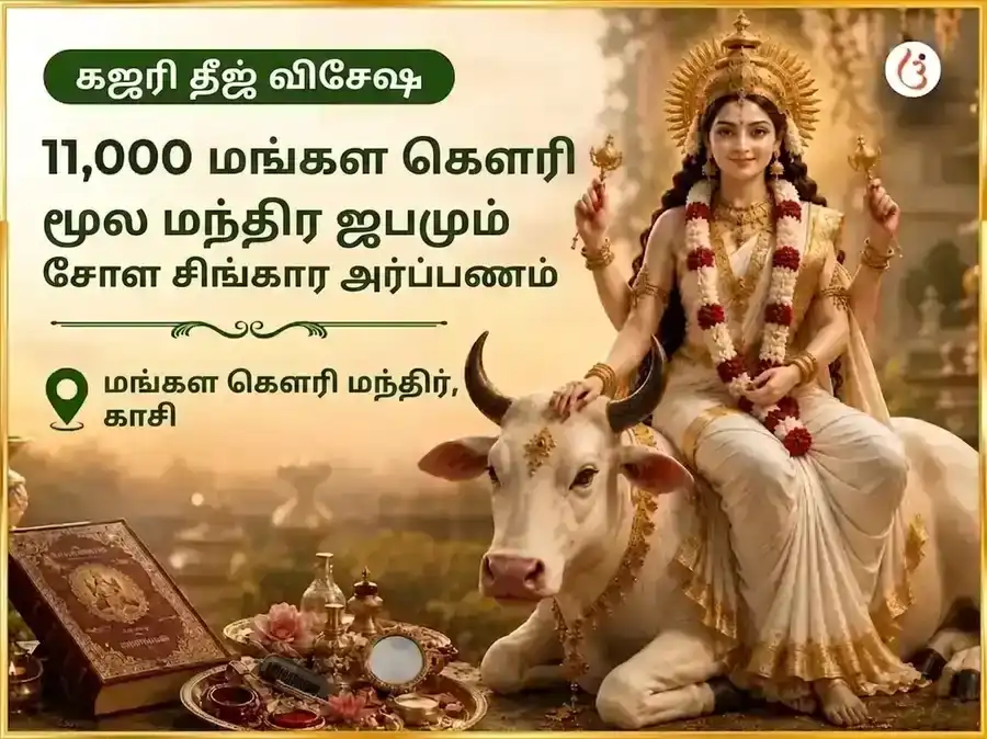 கஜரி தீஜ் விசேஷ 11,000 மங்கள கௌரி மூல மந்திர ஜபம் & சோள சிங்கார அர்ப்பணம் puja image 1