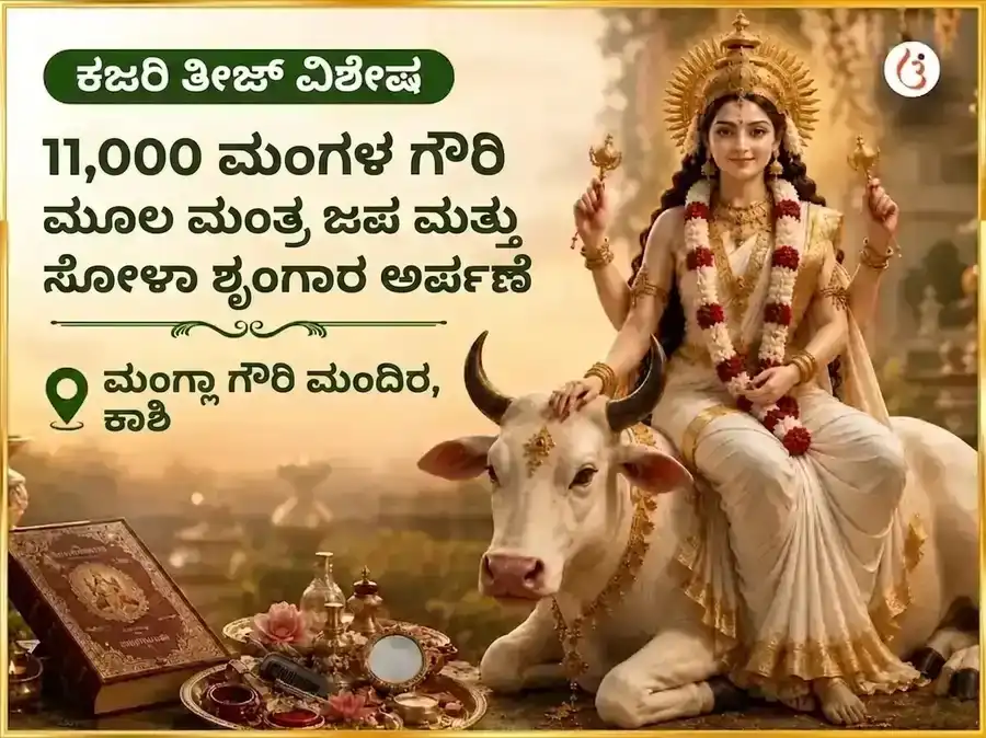ಕಜರಿ ತೀಜ್ ವಿಶೇಷ 11,000 ಮಂಗಳ ಗೌರಿ ಮೂಲ ಮಂತ್ರ ಜಪ ಮತ್ತು ಸೋಳಾ ಶೃಂಗಾರ ಅರ್ಪಣೆ puja image 1
