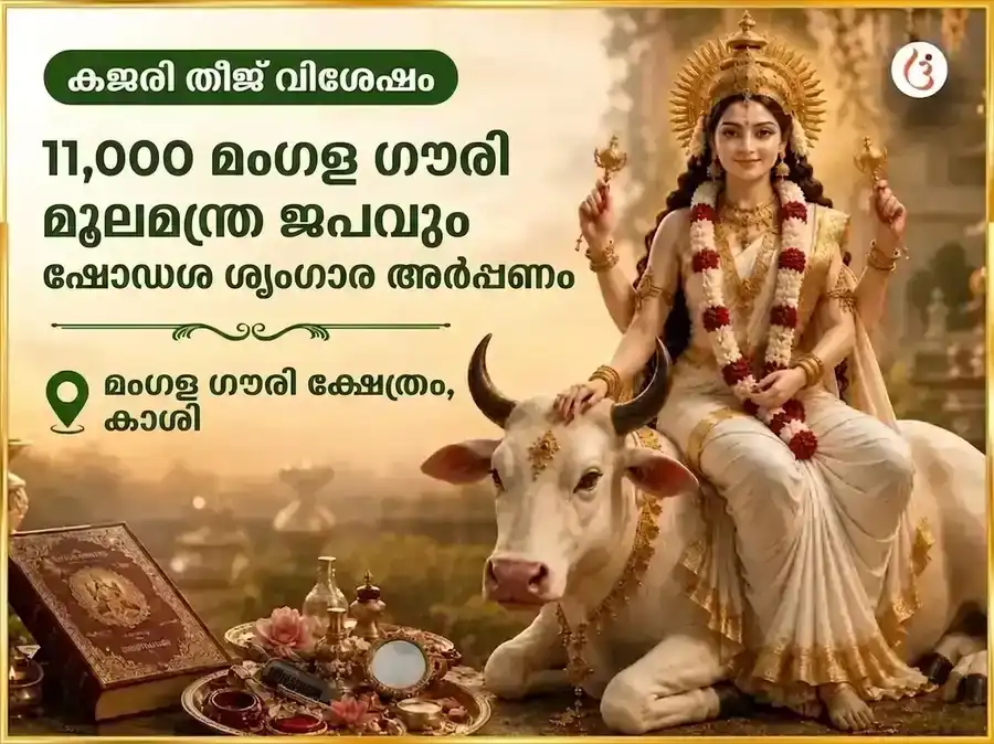 കജരി തീജ് വിശേഷ് 11,000 മംഗളാ ഗൗരി മൂലമന്ത്ര ജപവും സോളാ ശൃംഗാർ അർപ്പണവും puja image 1