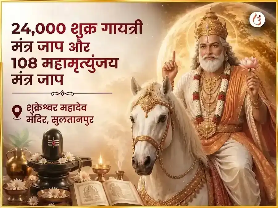 शुक्रवार विशेष 24,000 शुक्र गायत्री मंत्र जाप और 108 महामृत्युंजय मंत्र जाप puja image 1
