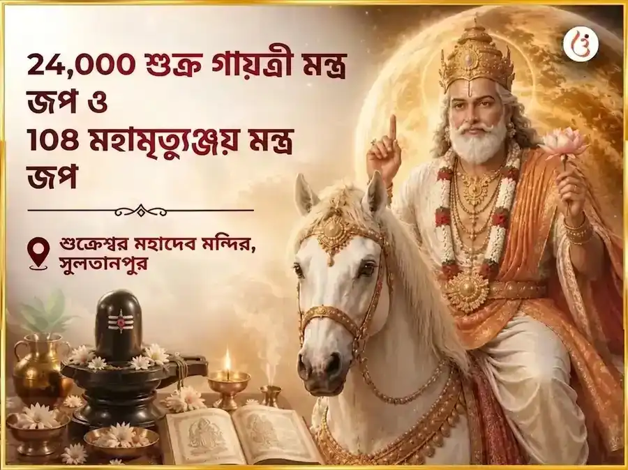 শুক্রবার বিশেষ 24,000 শুক্র গায়ত্রী মন্ত্র জপ এবং 108 মহামৃত্যুঞ্জয় মন্ত্র জপ puja image 1