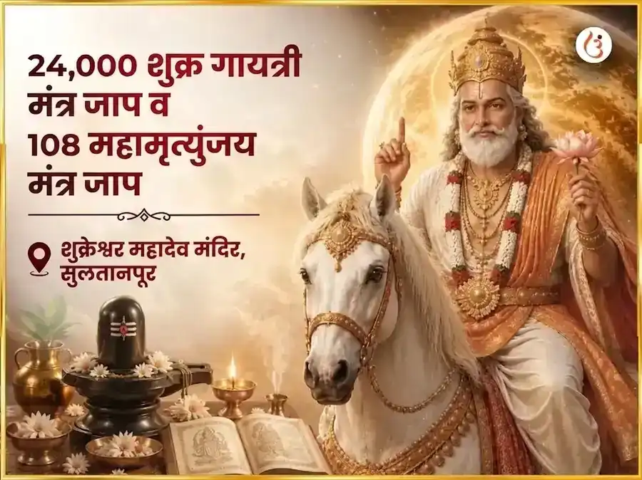 शुक्रवार विशेष 24,000 शुक्र गायत्री मंत्र जाप आणि 108 महामृत्युंजय मंत्र जाप puja image 1
