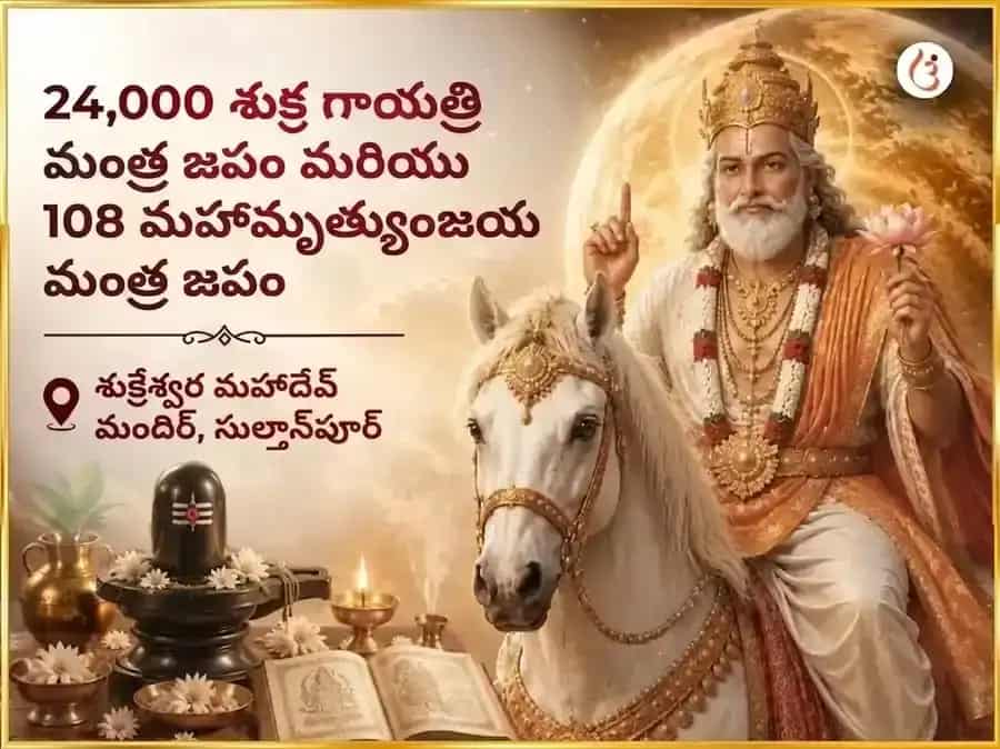 శుక్రవార విశేష్ 24,000 శుక్ర గాయత్రీ మంత్ర జపం మరియు 108 మహామృత్యుంజయ మంత్ర జపం puja image 1