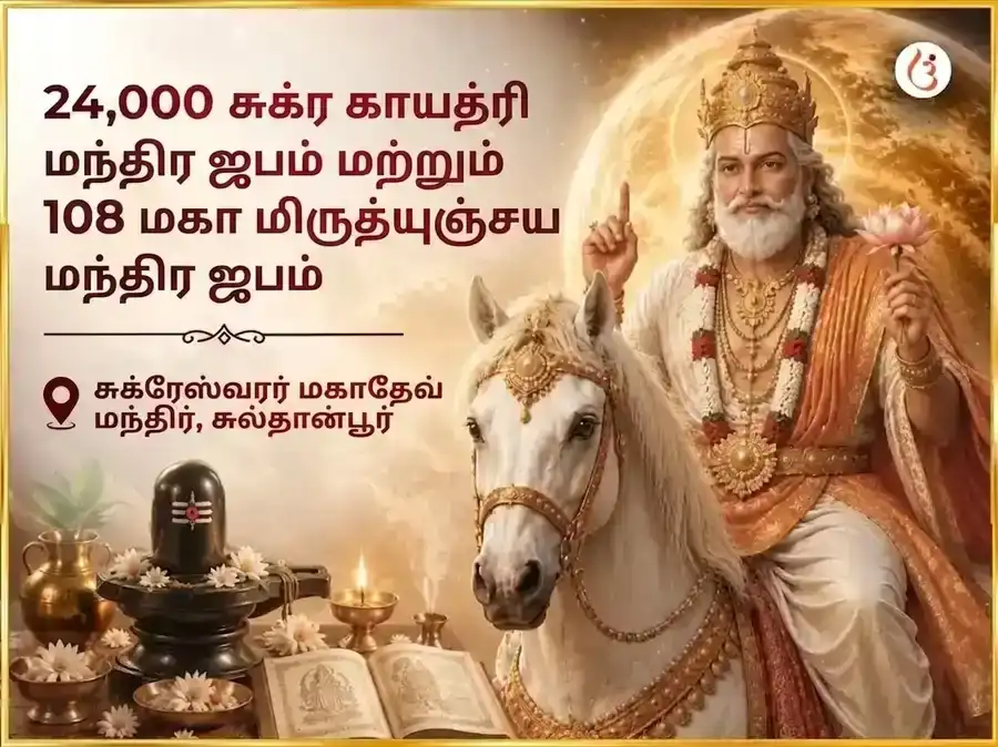சுக்ரவார் விசேஷம் 24,000 சுக்கிர காயத்ரி மந்திர ஜபம் மற்றும் 108 மகாமிருத்யுஞ்சய மந்திர ஜபம் puja image 1