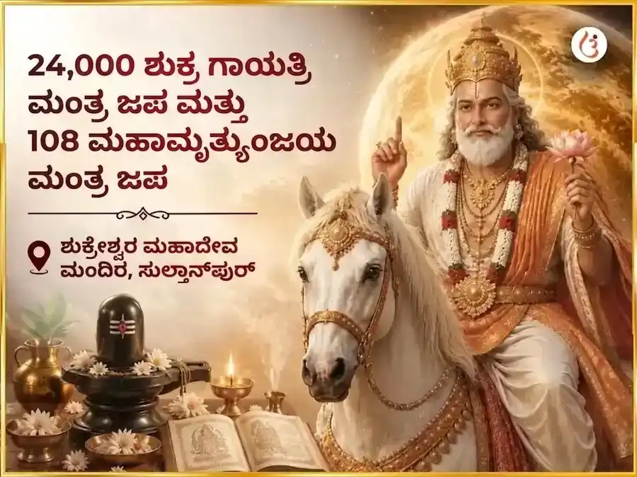 ಶುಕ್ರವಾರ ವಿಶೇಷ 24,000 ಶುಕ್ರ ಗಾಯತ್ರಿ ಮಂತ್ರ ಜಪ ಮತ್ತು 108 ಮಹಾಮೃತ್ಯುಂಜಯ ಮಂತ್ರ ಜಪ puja image 1
