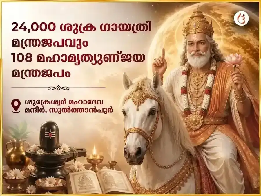 ശുക്രവാര വിശേഷം 24,000 ശുക്ര ഗായത്രി മന്ത്ര ജപവും 108 മഹാമൃത്യുഞ്ജയ മന്ത്ര ജപവും puja image 1