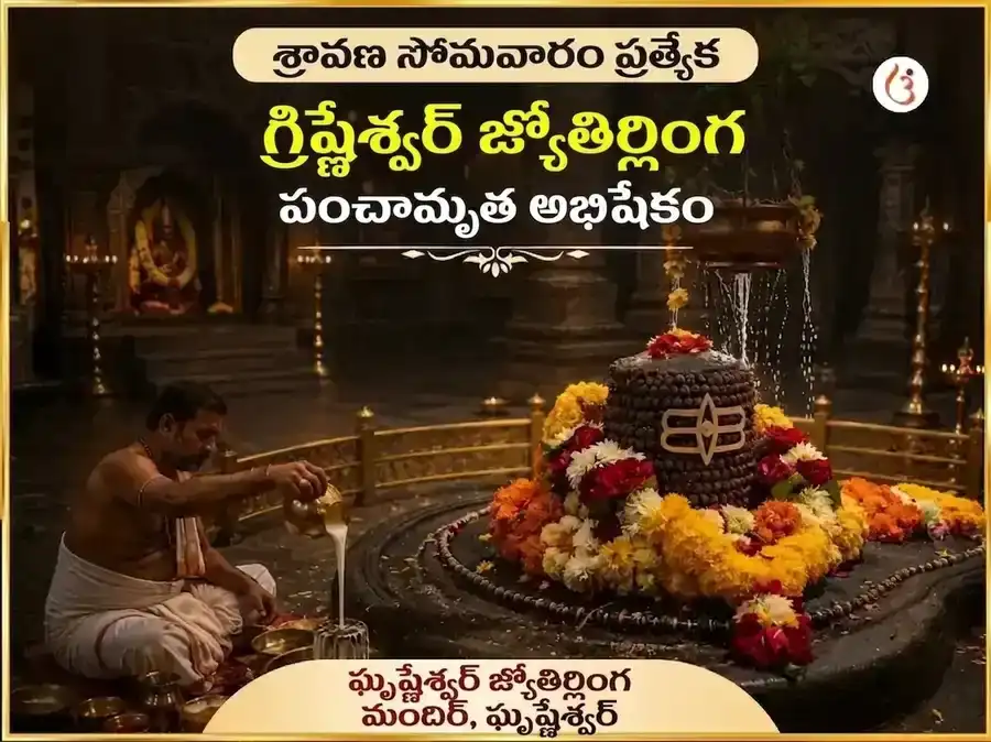 శ్రావణ సోమవార విశేష ఘృష్ణేశ్వర్ జ్యోతిర్లింగ పంచామృత అభిషేకం puja image 1