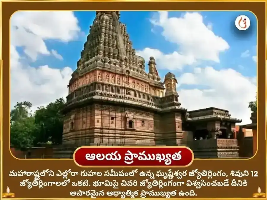 శ్రావణ సోమవార విశేష ఘృష్ణేశ్వర్ జ్యోతిర్లింగ పంచామృత అభిషేకం puja gallery 4