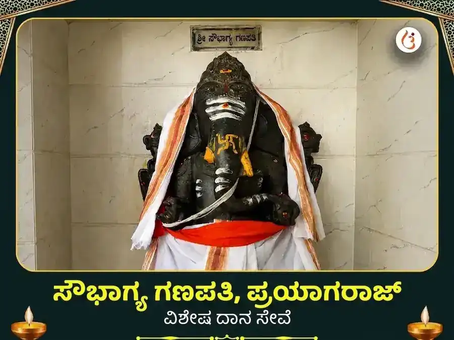 ಸೌಭಾಗ್ಯ ಗಣಪತಿ ಮಂದಿರ ಪ್ರಯಾಗರಾಜ್ ವಿಶೇಷ ದಾನ ಸೇವಾ puja image 1