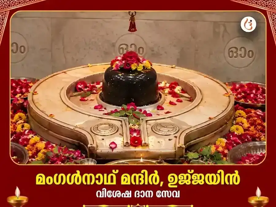 മംഗൾനാഥ് മന്ദിർ ഉജ്ജയിൻ വിശേഷ് ദാൻ സേവ puja image 1