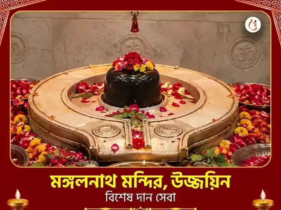 মঙ্গলনাথ মন্দির উজ্জয়িনী বিশেষ দান সেবা puja image 1