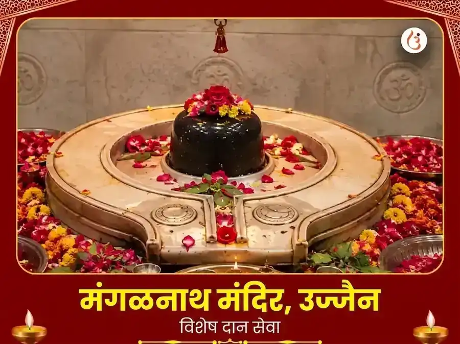 मंगळनाथ मंदिर उज्जैन विशेष दान सेवा puja image 1