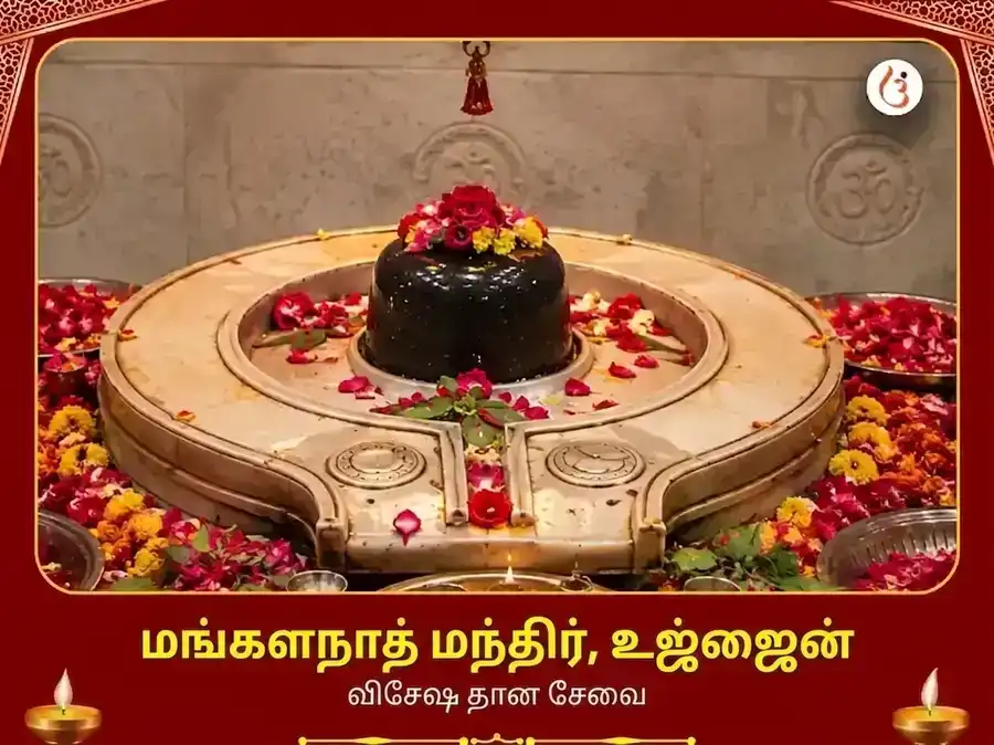 உஜ்ஜைன் மங்கள்நாத் மந்திர் விசேஷ தான சேவா puja image 1