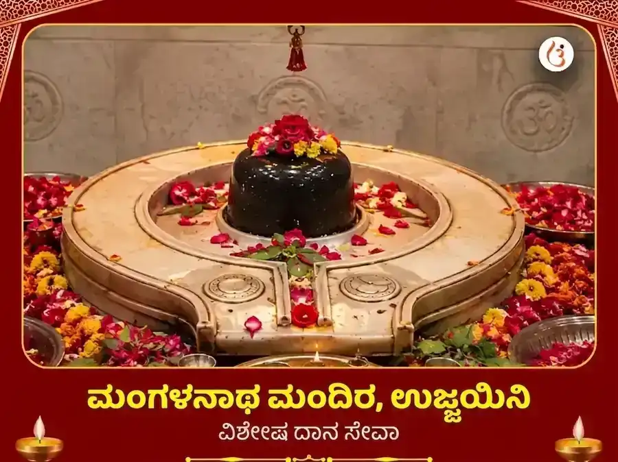 ಮಂಗಳನಾಥ ಮಂದಿರ ಉಜ್ಜಯಿನಿ ವಿಶೇಷ ದಾನ ಸೇವಾ puja image 1