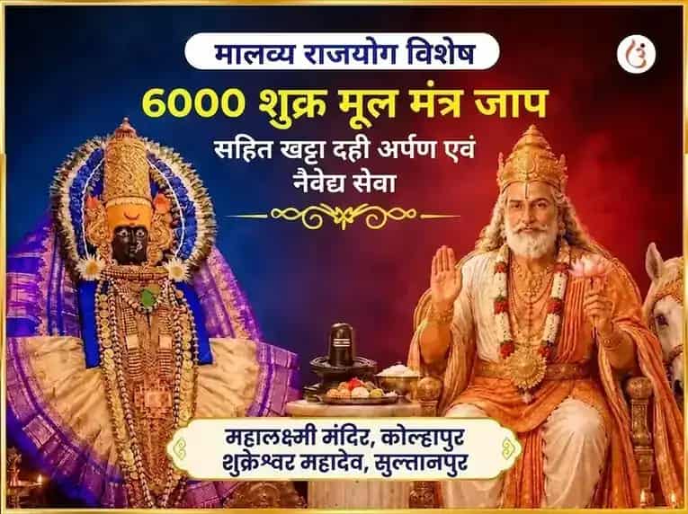 मालव्य राजयोग विशेष 6000 शुक्र मूल मंत्र जाप सहित खट्टा दही अर्पण और नैवेद्य सेवा puja image 1