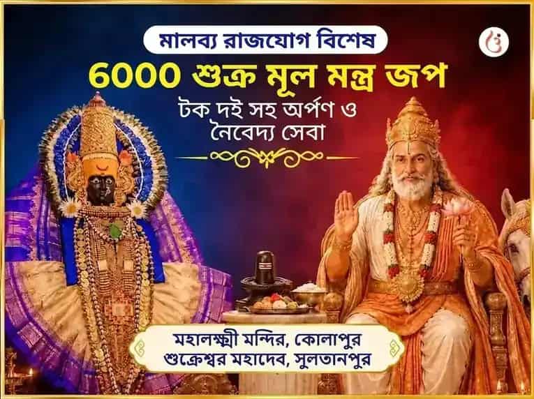 মালব্য রাজযোগ বিশেষ 6000 শুক্র মূল মন্ত্র জপ সহিত টক দই অর্পণ ও নৈবেদ্য সেবা puja image 1