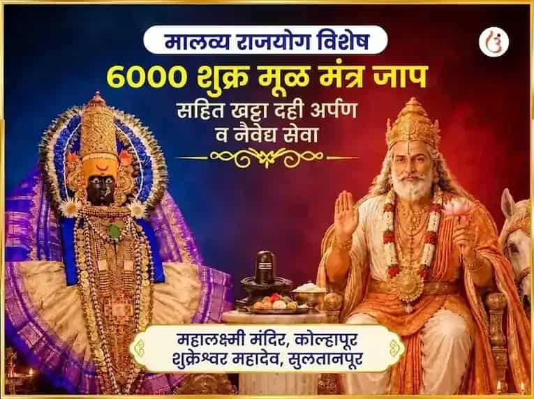 मालव्य राजयोग विशेष 6000 शुक्र मूळ मंत्र जप सहित आंबट दही अर्पण आणि नैवेद्य सेवा puja image 1