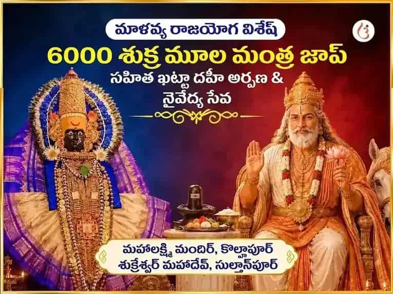 మాళవ్య రాజయోగ విశేష్ 6000 శుక్ర మూల మంత్ర జప సహిత ఖట్టా దహీ అర్పణ & నైవేద్య సేవ puja image 1