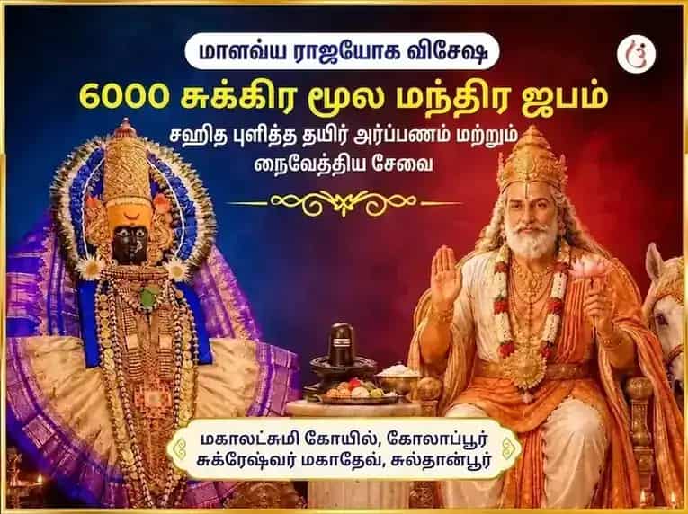 மாளவ்ய ராஜயோக விசேஷ 6000 சுக்கிர மூல மந்திர ஜப சஹித புளித்த தயிர் அர்ப்பணம் மற்றும் நைவேத்திய சேவா puja image 1