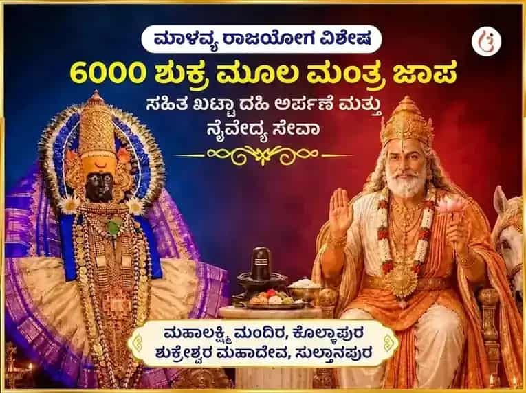 ಮಾಳವ್ಯ ರಾಜಯೋಗ ವಿಶೇಷ 6000 ಶುಕ್ರ ಮೂಲ ಮಂತ್ರ ಜಪ ಸಹಿತ ಖಟ್ಟಾ ದಹಿ ಅರ್ಪಣೆ ಮತ್ತು ನೈವೇದ್ಯ ಸೇವಾ puja image 1