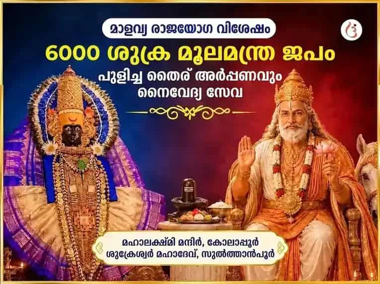 മാളവ്യ രാജയോഗ വിശേഷ് 6000 ശുക്ര മൂലമന്ത്ര ജപ സഹിതം ഖട്ടാ ദഹി അർപ്പൺ & നൈവേദ്യ സേവ puja image 1