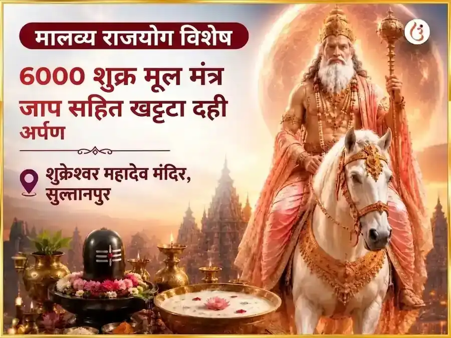 मालव्य राजयोग विशेष 6000 शुक्र मूल मंत्र जाप सहित खट्टा दही अर्पण puja image 1