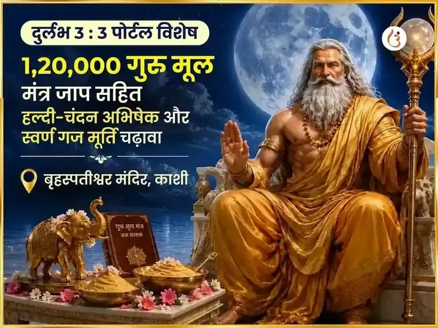 दुर्लभ 3:3 पोर्टल विशेष 1,20,000 गुरु मूल मंत्र जाप सहित हल्दी-चंदन अभिषेक और स्वर्ण गज मूर्ति चढ़ावा puja image 1