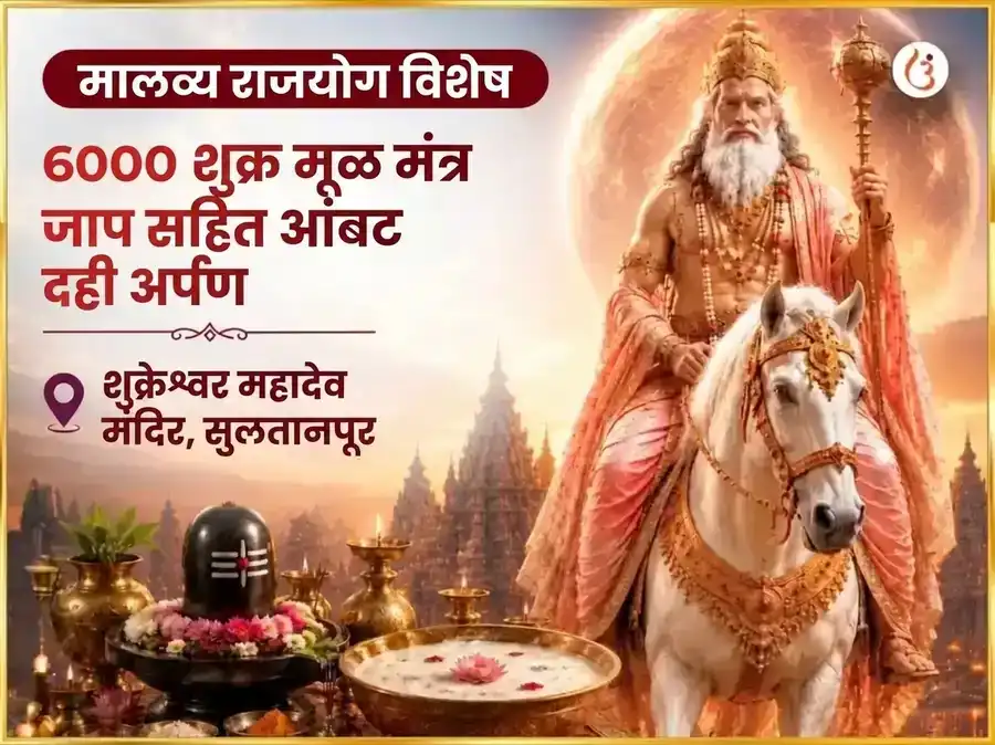 मालव्य राजयोग विशेष 6000 शुक्र मूळ मंत्र जाप सहित खट्टा दही अर्पण puja image 1
