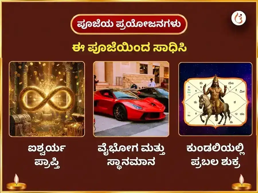 ಮಾಳವ್ಯ ರಾಜಯೋಗ ವಿಶೇಷ 6000 ಶುಕ್ರ ಮೂಲ ಮಂತ್ರ ಜಪ ಸಹಿತ ಖಟ್ಟಾ ದಹಿ ಅರ್ಪಣೆ ಮತ್ತು ನೈವೇದ್ಯ ಸೇವಾ puja gallery 1