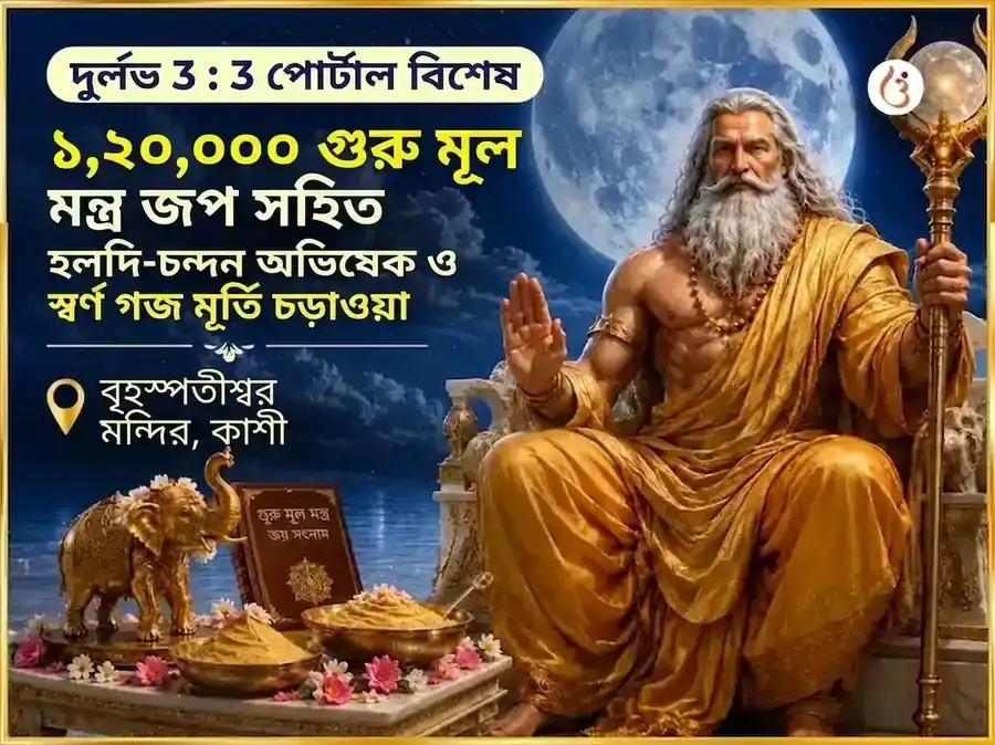 দুর্লভ 3:3 পোর্টাল বিশেষ 1,20,000 গুরু মূল মন্ত্র জপ সহিত হলদি-চন্দন অভিষেক এবং স্বর্ণ গজ মূর্তি চড়াওয়া puja image 1