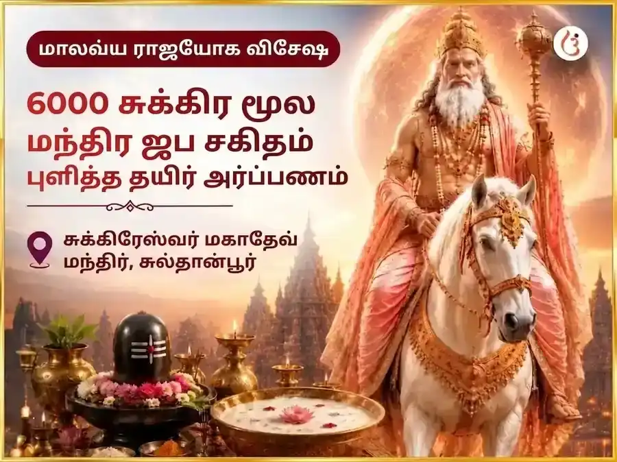 மாளவ்ய ராஜயோக விசேஷ 6000 சுக்கிர மூல மந்திர ஜப சஹித கட்டா தஹி அர்ப்பணம் puja image 1
