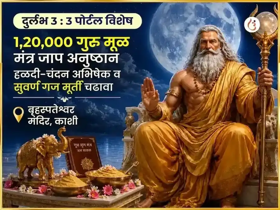 दुर्लभ 3:3 पोर्टल विशेष 1,20,000 गुरु मूळ मंत्र जाप सहित हळदी-चंदन अभिषेक आणि सुवर्ण गज मूर्ती चढावा puja image 1
