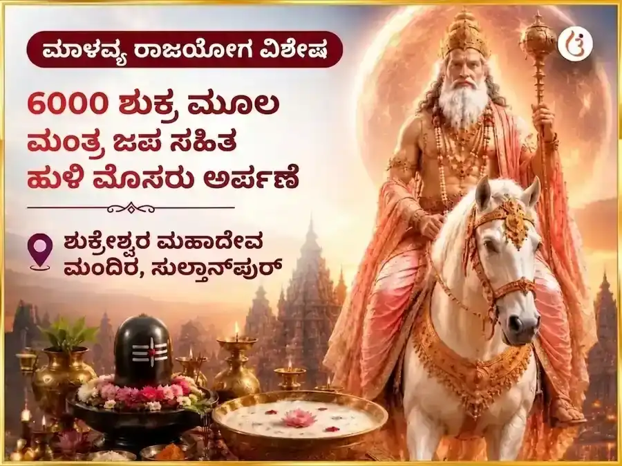 ಮಾಲವ್ಯ ರಾಜಯೋಗ ವಿಶೇಷ 6000 ಶುಕ್ರ ಮೂಲ ಮಂತ್ರ ಜಪ ಸಹಿತ ಖಟ್ಟಾ ದಹಿ ಅರ್ಪಣೆ puja image 1
