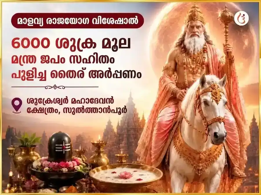 മാളവ്യ രാജയോഗ വിശേഷ 6000 ശുക്ര മൂല മന്ത്ര ജപ സഹിതം ഖട്ടാ ദഹി അർപ്പണം puja image 1