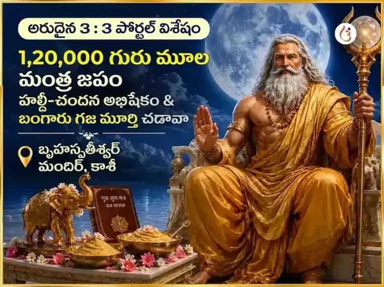అరుదైన 3:3 పోర్టల్ స్పెషల్ 1,20,000 గురు మూల మంత్ర జప సహిత హల్దీ-చందన్ అభిషేక్ & స్వర్ణ గజ మూర్తి చఢావా puja image 1