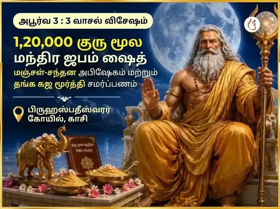 அபூர்வ 3:3 போர்டல் சிறப்பு 1,20,000 குரு மூல மந்திர ஜப சஹித மஞ்சள்-சந்தன அபிஷேகம் & தங்க கஜ மூர்த்தி சமர்ப்பணம் puja image 1