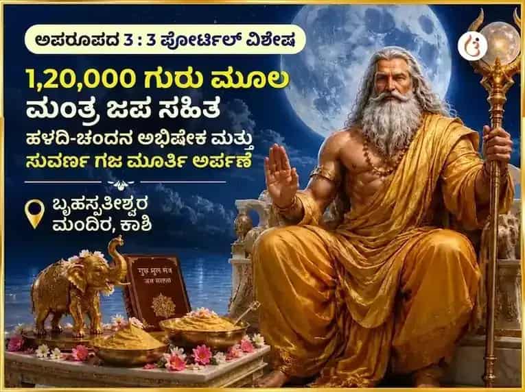 ಅಪರೂಪದ 3:3 ಪೋರ್ಟಲ್ ವಿಶೇಷ 1,20,000 ಗುರು ಮೂಲ ಮಂತ್ರ ಜಪ ಸಹಿತ ಹಳದಿ-ಚಂದನ ಅಭಿಷೇಕ ಮತ್ತು ಸುವರ್ಣ ಗಜ ಮೂರ್ತಿ ಚಡಾವಾ puja image 1