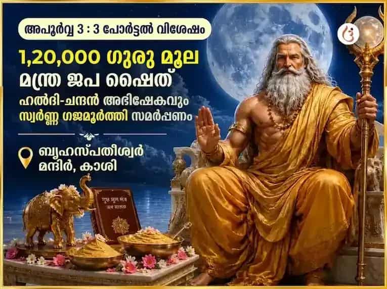 അപൂർവമായ 3:3 പോർട്ടൽ സ്പെഷ്യൽ 1,20,000 ഗുരു മൂലമന്ത്ര ജപ സഹിതം മഞ്ഞൾ-ചന്ദന അഭിഷേകവും സുവർണ്ണ ഗജമൂർത്തി സമർപ്പണവും puja image 1