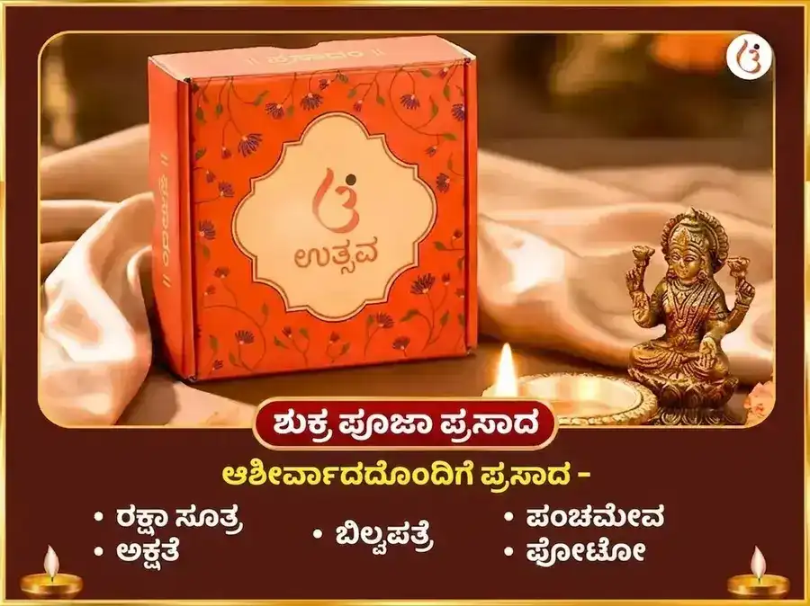 ಮಾಳವ್ಯ ರಾಜಯೋಗ ವಿಶೇಷ 6000 ಶುಕ್ರ ಮೂಲ ಮಂತ್ರ ಜಪ ಸಹಿತ ಖಟ್ಟಾ ದಹಿ ಅರ್ಪಣೆ ಮತ್ತು ನೈವೇದ್ಯ ಸೇವಾ puja gallery 3