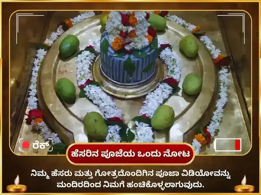 ಅಪರೂಪದ 3:3 ಪೋರ್ಟಲ್ ವಿಶೇಷ 1,20,000 ಗುರು ಮೂಲ ಮಂತ್ರ ಜಪ ಸಹಿತ ಹಳದಿ-ಚಂದನ ಅಭಿಷೇಕ ಮತ್ತು ಸುವರ್ಣ ಗಜ ಮೂರ್ತಿ ಚಡಾವಾ puja gallery 2
