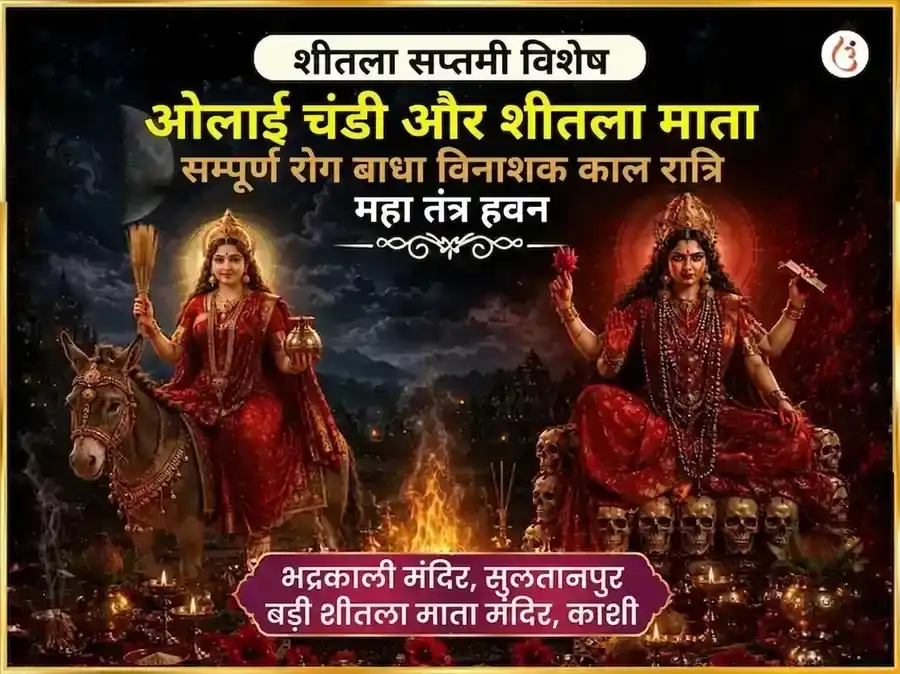 शीतला सप्तमी विशेष ओलाई चंडी और शीतला माता सम्पूर्ण रोग बाधा विनाशक काल रात्रि महा तंत्र हवन अनुष्ठान puja image 1