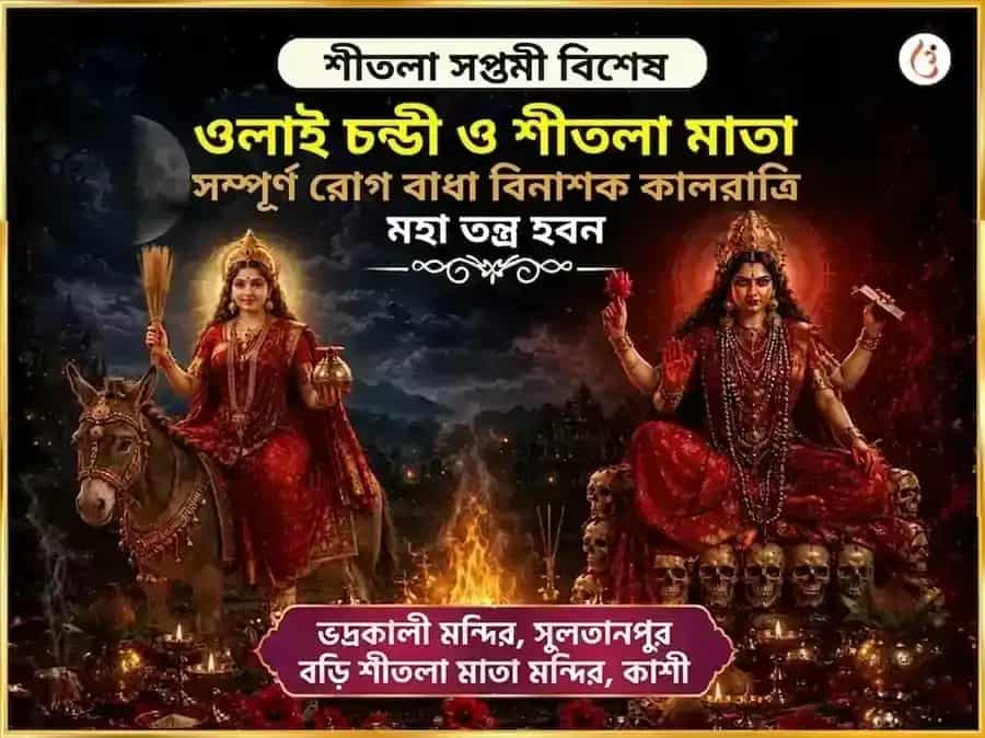 শীতলা সপ্তমী বিশেষ ওলাই চণ্ডী এবং শীতলা মাতা সম্পূর্ণ রোগ বাধা বিনাশক কাল রাত্রি মহা তন্ত্র হবন অনুষ্ঠান puja image 1
